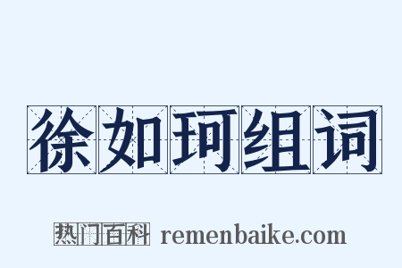 徐如珂组词是什么意思的图片